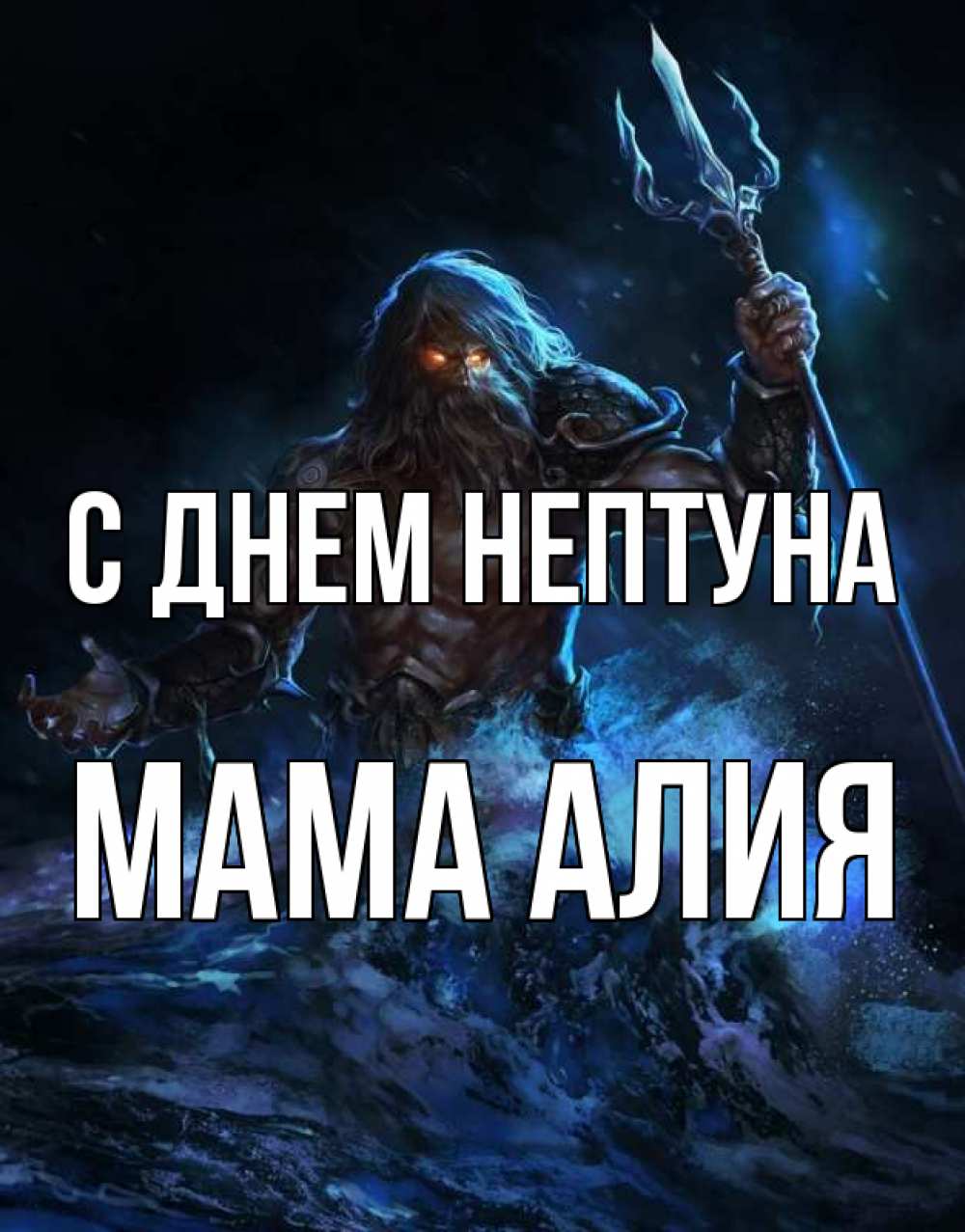 Открытка на каждый день с именем, Мама-Алия С днем нептуна с днем Нептуна Прикольная открытка с пожеланием онлайн скачать бесплатно 