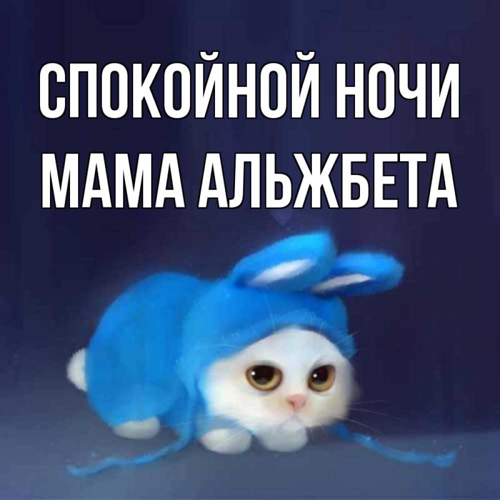 Открытка на каждый день с именем, Мама-Альжбета Спокойной ночи кот в голубом костюме кролика с ушками Прикольная открытка с пожеланием онлайн скачать бесплатно 