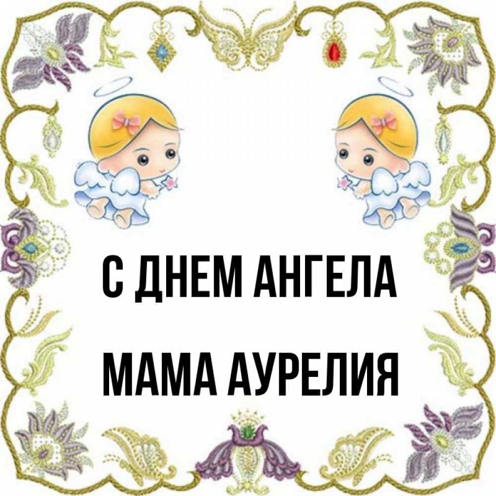 Открытка на каждый день с именем, Мама-Аурелия С днем ангела маленькие ангелы с крылышками Прикольная открытка с пожеланием онлайн скачать бесплатно 