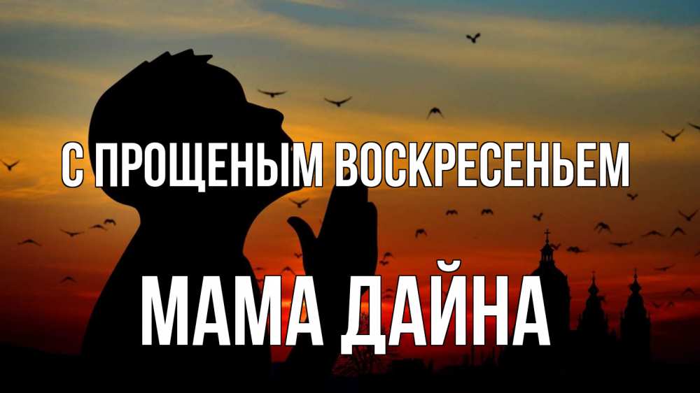Открытка на каждый день с именем, Мама-Дайна С прощеным воскресеньем прошу прощения Прикольная открытка с пожеланием онлайн скачать бесплатно 
