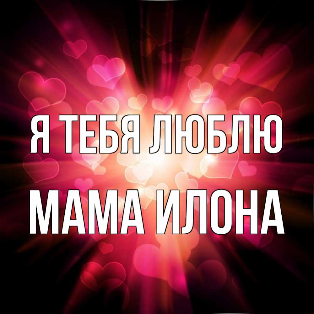 Открытка на каждый день с именем, Мама-Илона Я тебя люблю рамочка 1 Прикольная открытка с пожеланием онлайн скачать бесплатно 