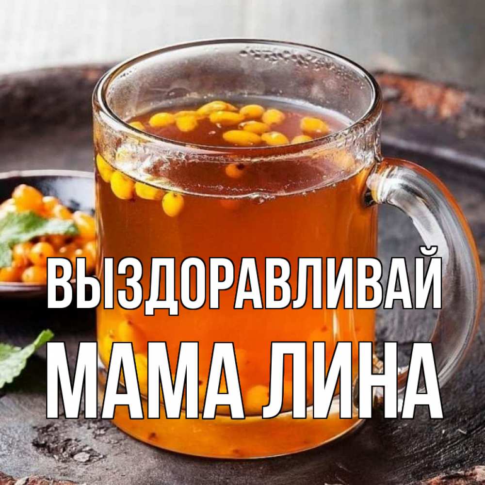Открытка на каждый день с именем, Мама-Лина Выздоравливай лекарство от простуды Прикольная открытка с пожеланием онлайн скачать бесплатно 