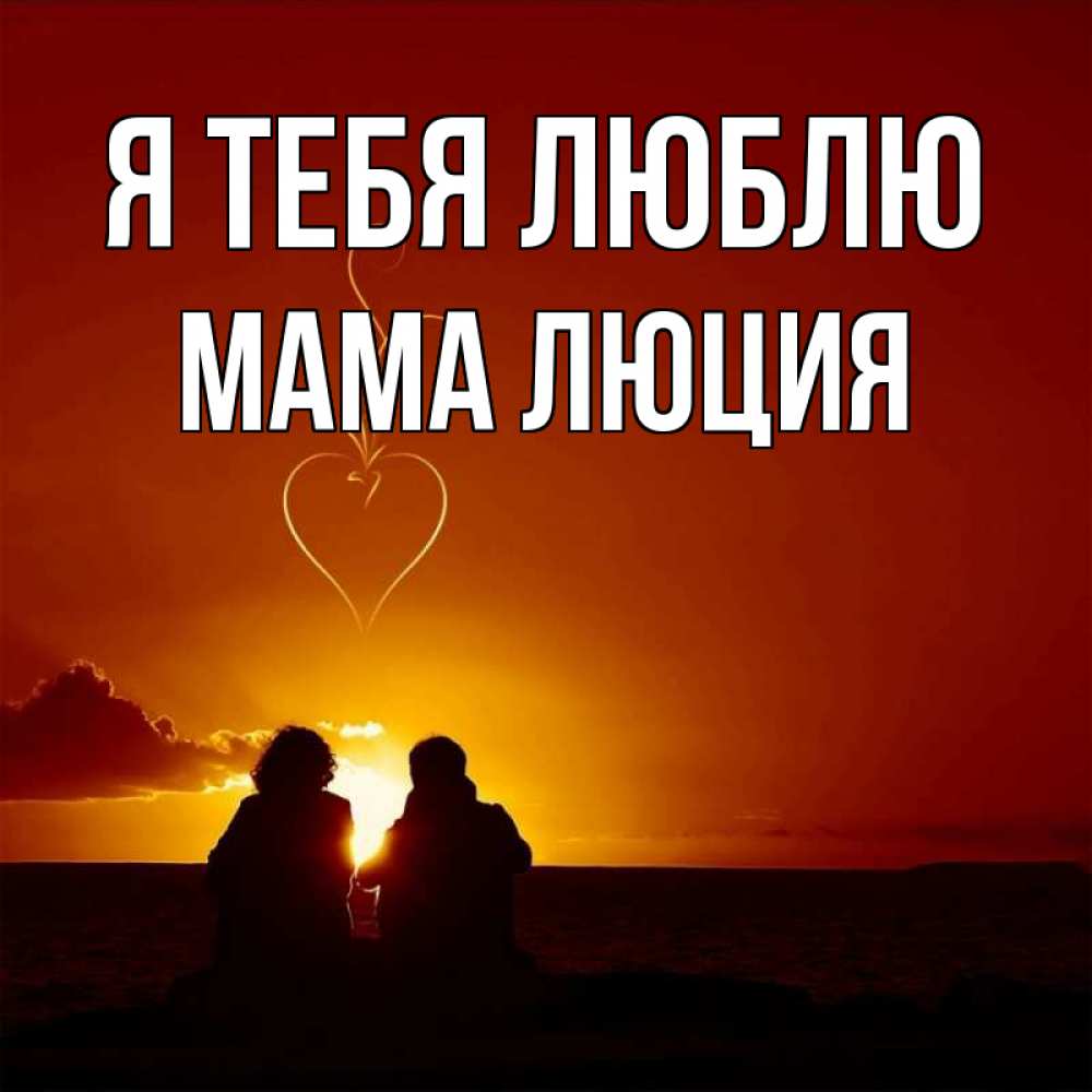 Открытка на каждый день с именем, Мама-Люция Я тебя люблю небо Прикольная открытка с пожеланием онлайн скачать бесплатно 