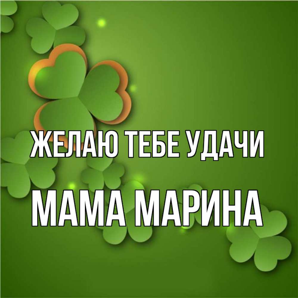 Открытка на каждый день с именем, Мама-Марина Желаю тебе удачи много трехлистных листочков клевера Прикольная открытка с пожеланием онлайн скачать бесплатно 