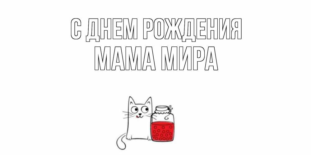 Открытка на каждый день с именем, Мама-Мира С днем рождения кот, варенье Прикольная открытка с пожеланием онлайн скачать бесплатно 