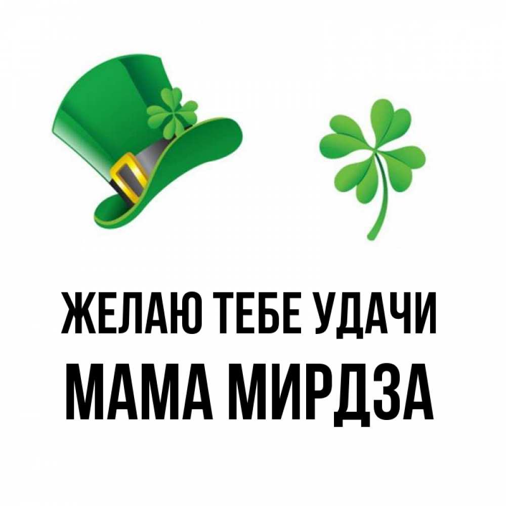 Открытка на каждый день с именем, Мама-Мирдза Желаю тебе удачи на удачу 1 Прикольная открытка с пожеланием онлайн скачать бесплатно 