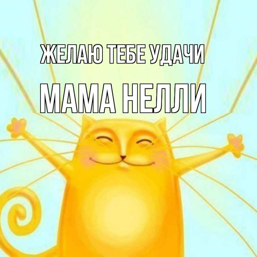 Открытка на каждый день с именем, Мама-Нелли Желаю тебе удачи пусть придет к тебе удача Прикольная открытка с пожеланием онлайн скачать бесплатно 