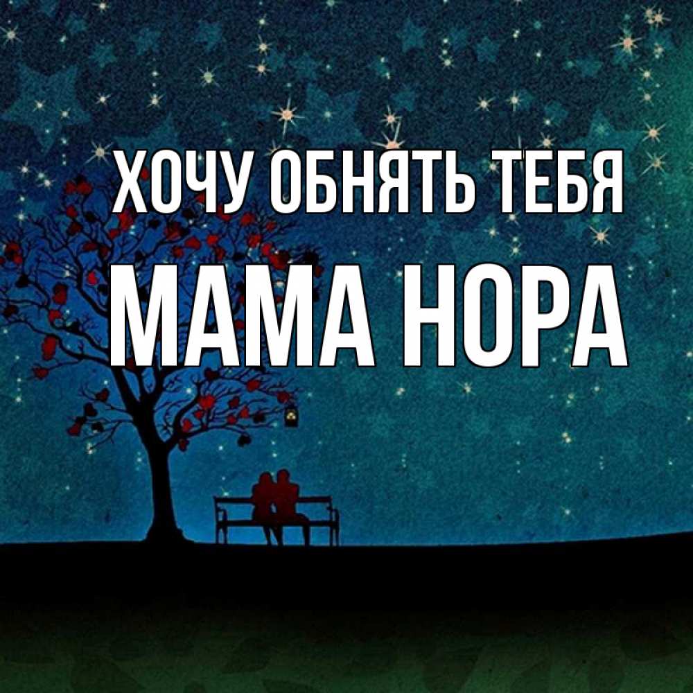 Открытка на каждый день с именем, Мама-Нора Хочу обнять тебя много звезд Прикольная открытка с пожеланием онлайн скачать бесплатно 
