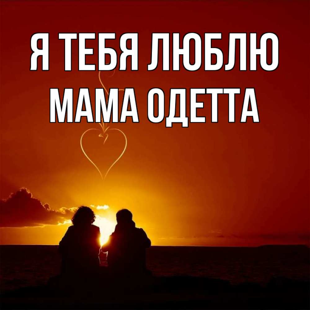 Открытка на каждый день с именем, Мама-Одетта Я тебя люблю небо Прикольная открытка с пожеланием онлайн скачать бесплатно 