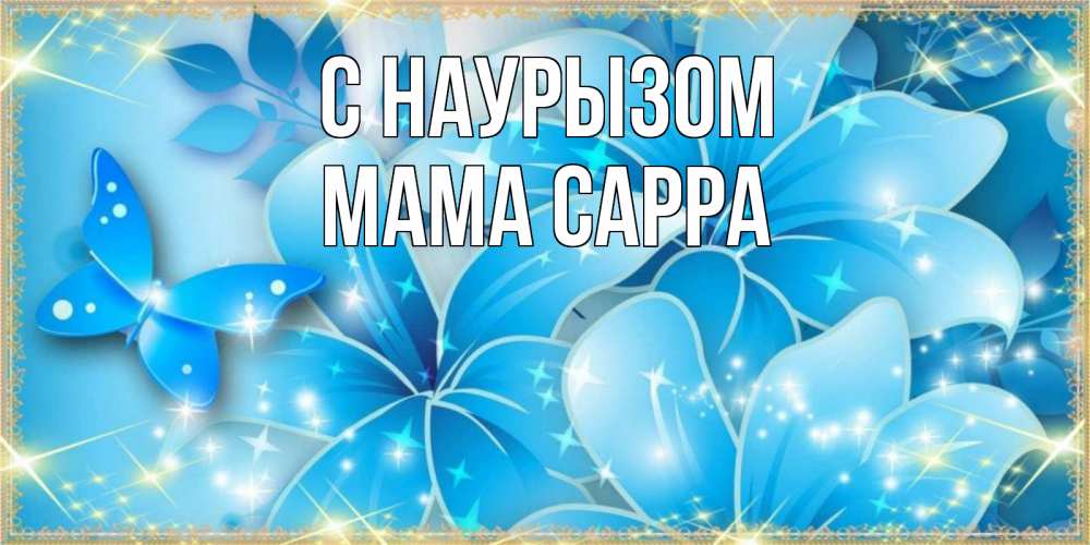 Открытка на каждый день с именем, Мама-Сарра С наурызом современные открытки на праздник весны наурыз Прикольная открытка с пожеланием онлайн скачать бесплатно 