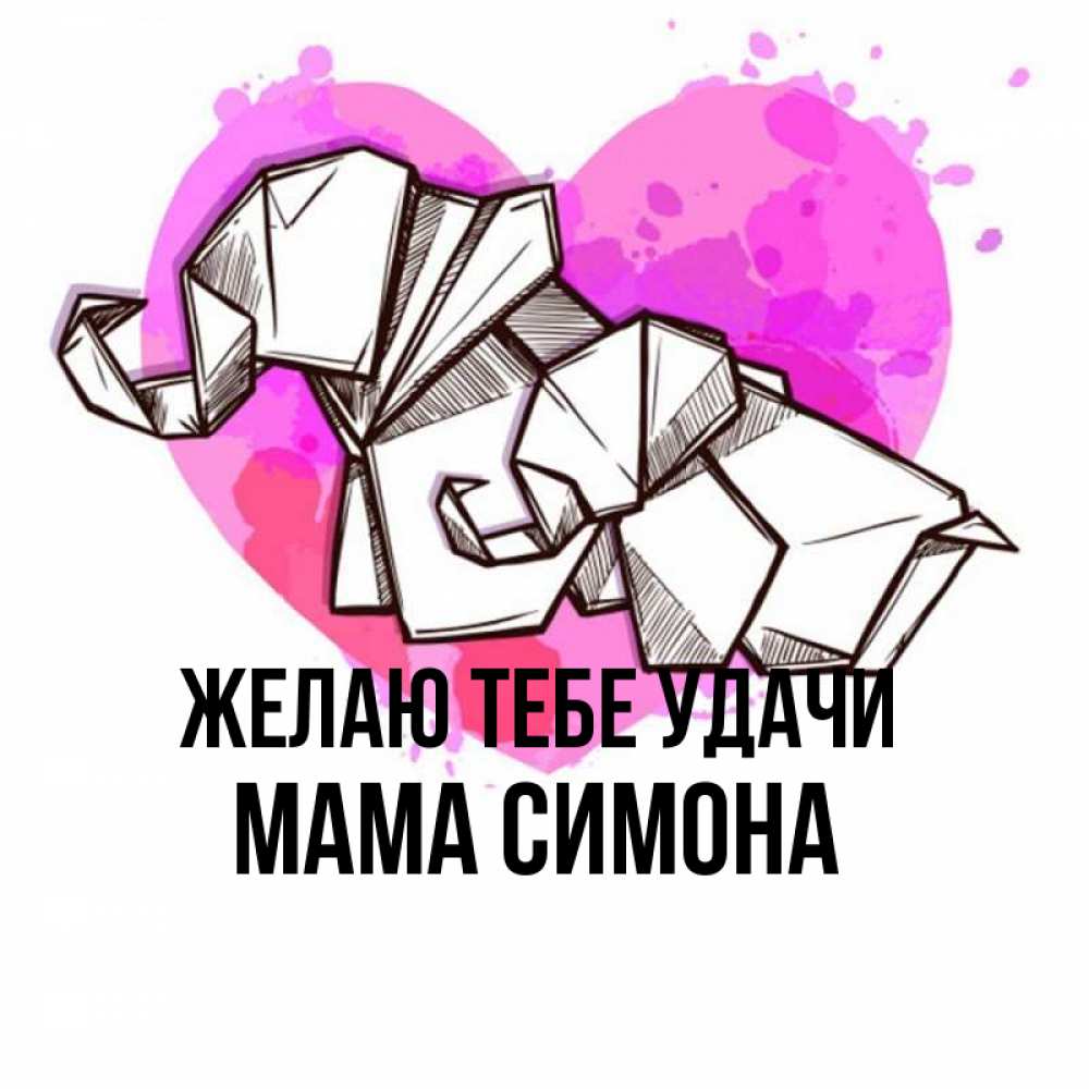 Открытка на каждый день с именем, Мама-Симона Желаю тебе удачи оригами Прикольная открытка с пожеланием онлайн скачать бесплатно 