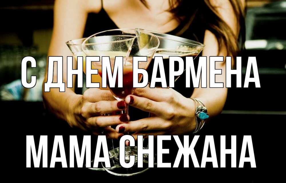Открытка на каждый день с именем, Мама-Снежана С днем бармена с днем бармена Прикольная открытка с пожеланием онлайн скачать бесплатно 