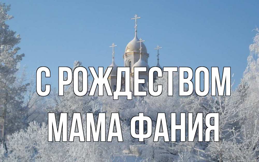 Открытка на каждый день с именем, Мама-Фания С рождеством храм, зима, лес, церковь Прикольная открытка с пожеланием онлайн скачать бесплатно 
