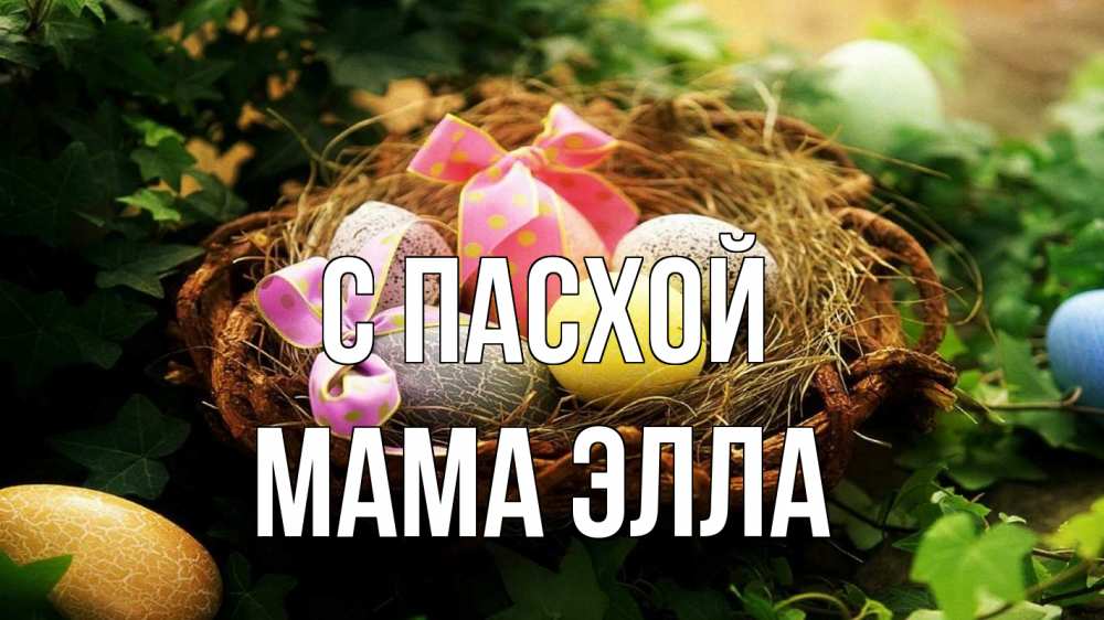 Открытка на каждый день с именем, Мама-Элла С пасхой пасха Прикольная открытка с пожеланием онлайн скачать бесплатно 