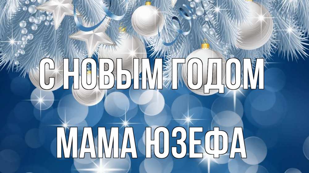 Открытка на каждый день с именем, Мама-Юзефа С новым годом елочные игрушки Прикольная открытка с пожеланием онлайн скачать бесплатно 