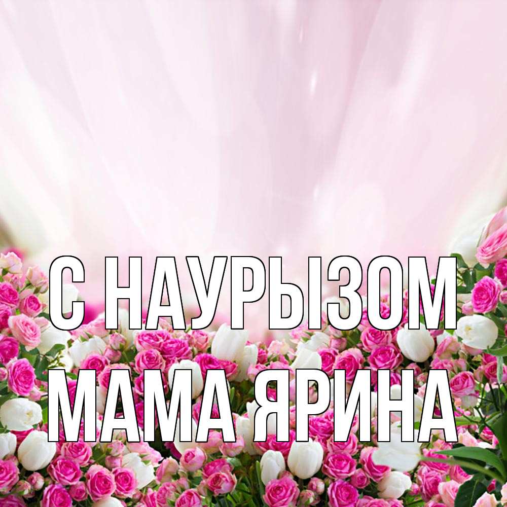 Открытка на каждый день с именем, Мама-Ярина С наурызом под снегом Прикольная открытка с пожеланием онлайн скачать бесплатно 