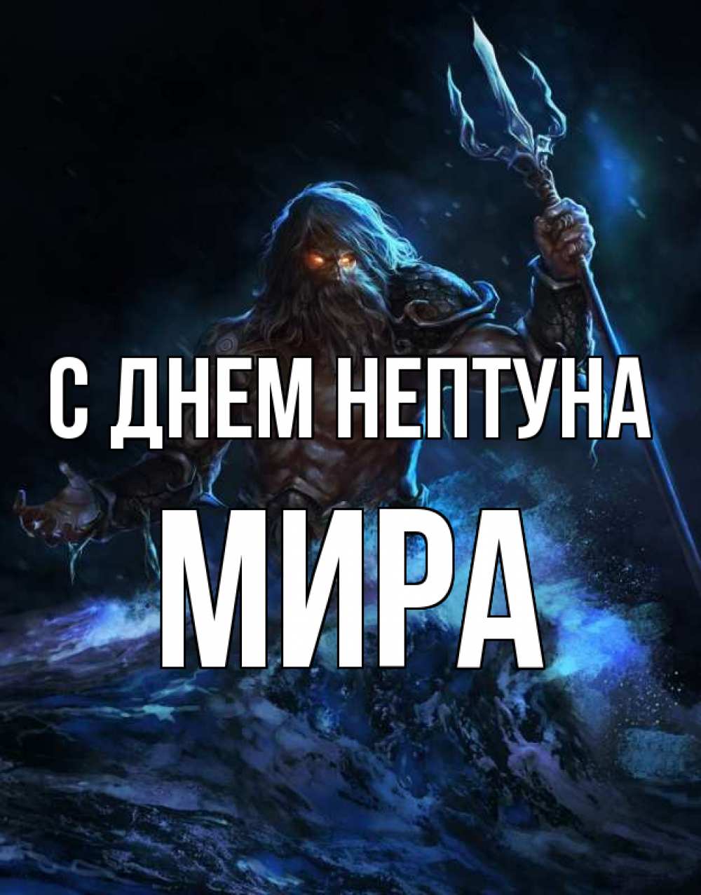 Открытка на каждый день с именем, Мира С днем нептуна с днем Нептуна Прикольная открытка с пожеланием онлайн скачать бесплатно 