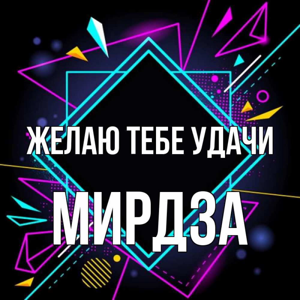 Открытка на каждый день с именем, Мирдза Желаю тебе удачи рамочки Прикольная открытка с пожеланием онлайн скачать бесплатно 