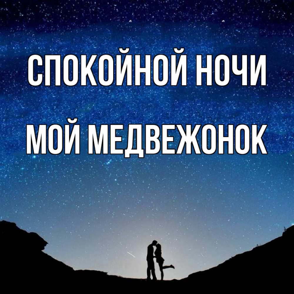 Открытка на каждый день с именем, Мой-Медвежонок Спокойной ночи звездное небо и люди Прикольная открытка с пожеланием онлайн скачать бесплатно 
