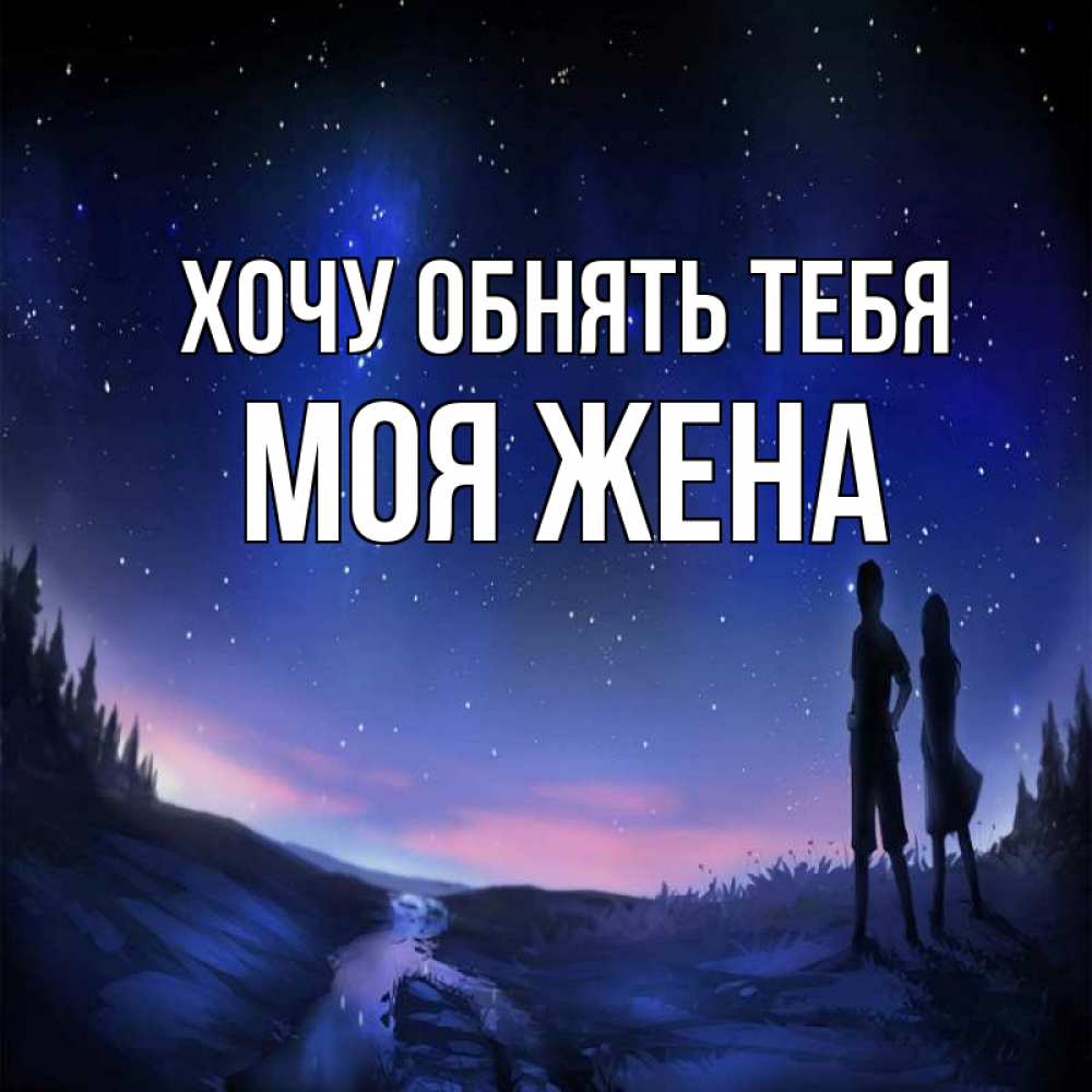 Открытка на каждый день с именем, Моя-жена Хочу обнять тебя абстракция 1 Прикольная открытка с пожеланием онлайн скачать бесплатно 