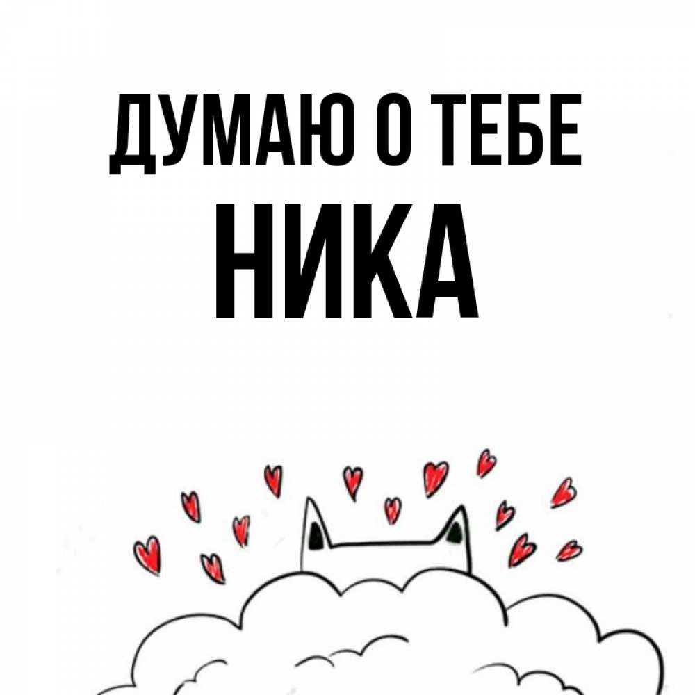 Открытка на каждый день с именем, Ника Думаю о тебе кот за облаком Прикольная открытка с пожеланием онлайн скачать бесплатно 