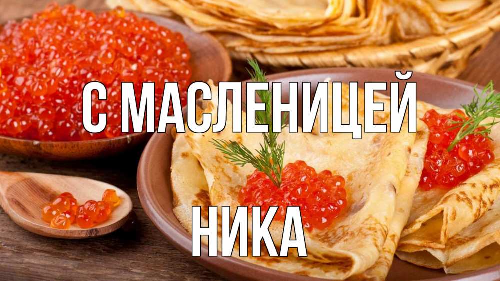 Открытка на каждый день с именем, Ника С масленицей блины Прикольная открытка с пожеланием онлайн скачать бесплатно 