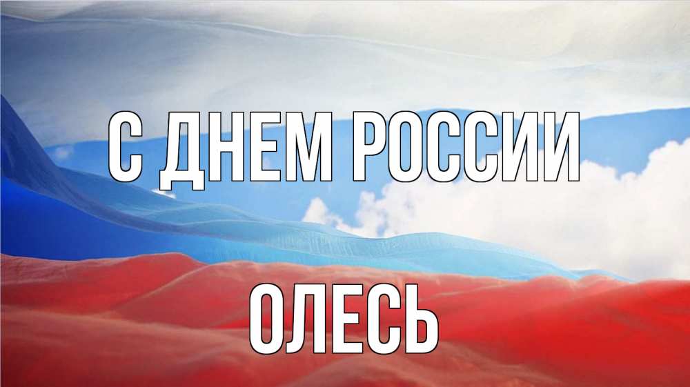 Открытка на каждый день с именем, Олесь С днем россии С днем России Прикольная открытка с пожеланием онлайн скачать бесплатно 