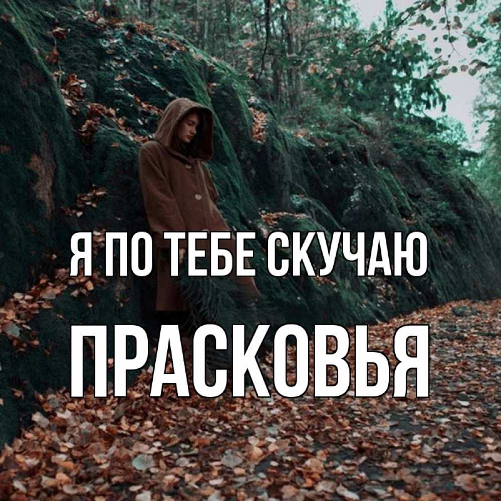 Открытка на каждый день с именем, Прасковья Я по тебе скучаю скука 1 Прикольная открытка с пожеланием онлайн скачать бесплатно 