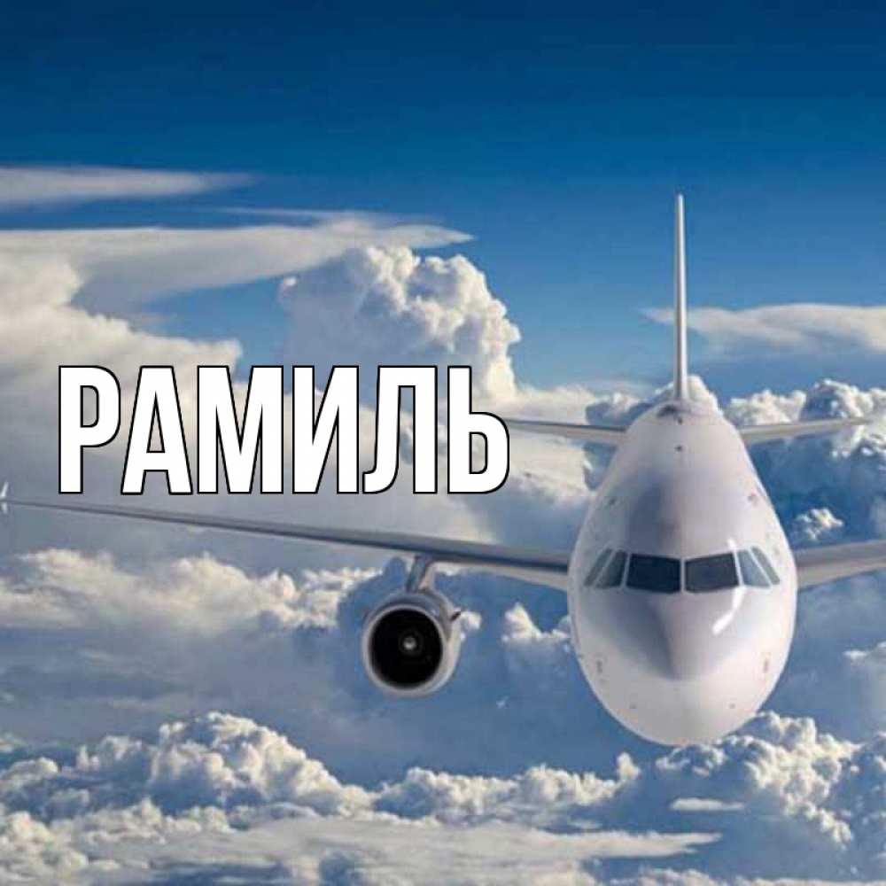 Открытка на каждый день с именем, Рамиль Главная голубое небо и белоснежный самолет Прикольная открытка с пожеланием онлайн скачать бесплатно 