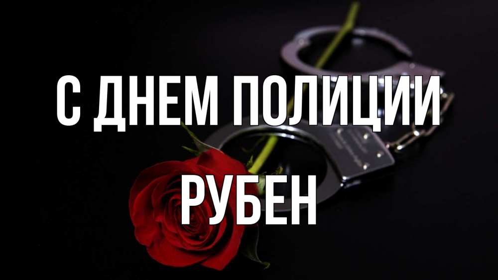 Открытка на каждый день с именем, Рубен С днем полиции роза и наручники Прикольная открытка с пожеланием онлайн скачать бесплатно 
