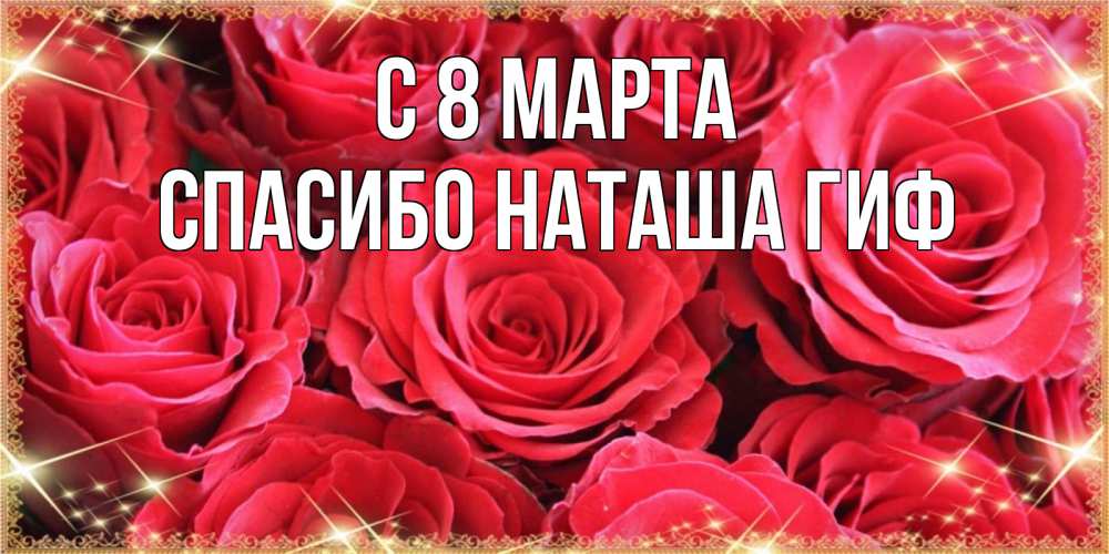 Открытка на каждый день с именем, СПАСИБО-НАТАША-ГИФ С 8 МАРТА открытки на 8 марта 2019 года Прикольная открытка с пожеланием онлайн скачать бесплатно 