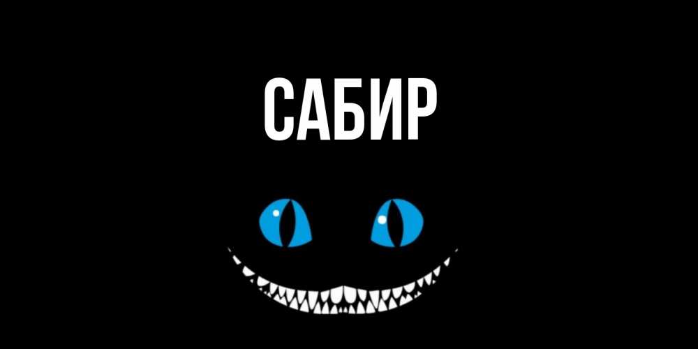 Открытка на каждый день с именем, Сабир Главная кот улыбается Прикольная открытка с пожеланием онлайн скачать бесплатно 