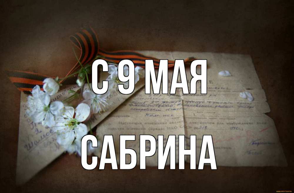 Открытка на каждый день с именем, Сабрина С 9 мая 9 мая Прикольная открытка с пожеланием онлайн скачать бесплатно 