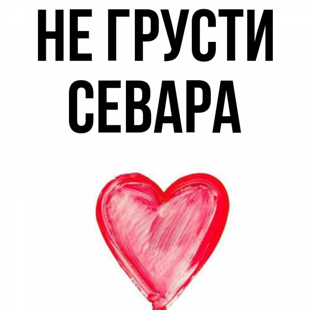 С Днем Рождения Севара