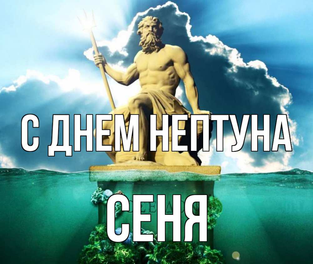 Открытка на каждый день с именем, Сеня С днем нептуна с днем Нептуна Прикольная открытка с пожеланием онлайн скачать бесплатно 