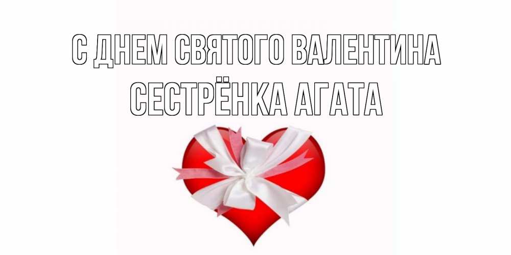 Открытка на каждый день с именем, Сестрёнка-Агата С днем Святого Валентина сердечко на 14 февраля  для моей девушки подписать именем Прикольная открытка с пожеланием онлайн скачать бесплатно 