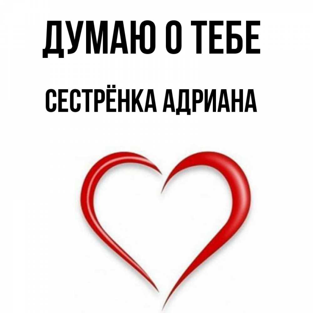Открытка на каждый день с именем, Сестрёнка-Адриана Думаю о тебе для возлюбленной Прикольная открытка с пожеланием онлайн скачать бесплатно 