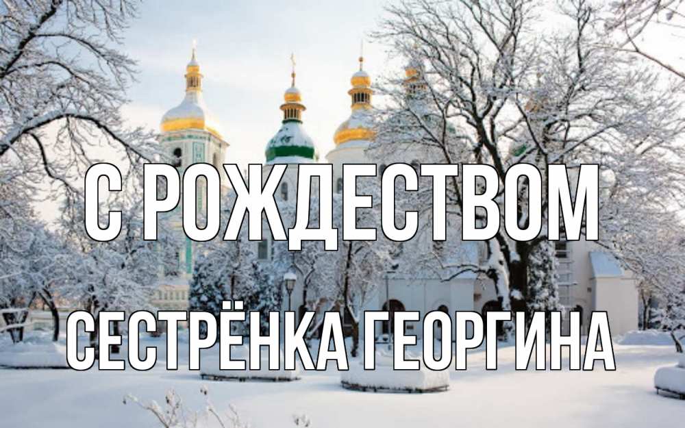 Открытка на каждый день с именем, Сестрёнка-Георгина С рождеством зима, церковь Прикольная открытка с пожеланием онлайн скачать бесплатно 