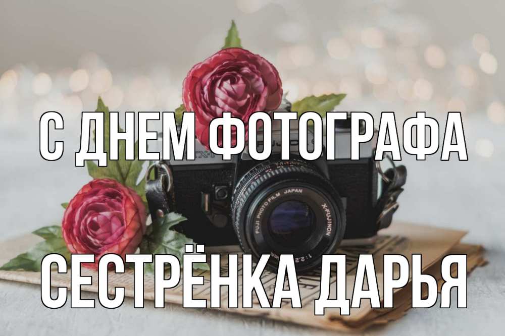 Открытка на каждый день с именем, Сестрёнка-Дарья С днем фотографа с днем фотографа Прикольная открытка с пожеланием онлайн скачать бесплатно 