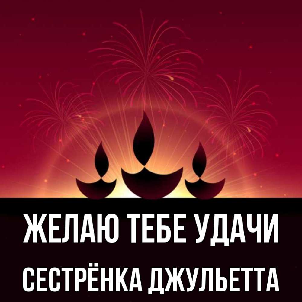 Открытка на каждый день с именем, Сестрёнка-Джульетта Желаю тебе удачи праздник Прикольная открытка с пожеланием онлайн скачать бесплатно 