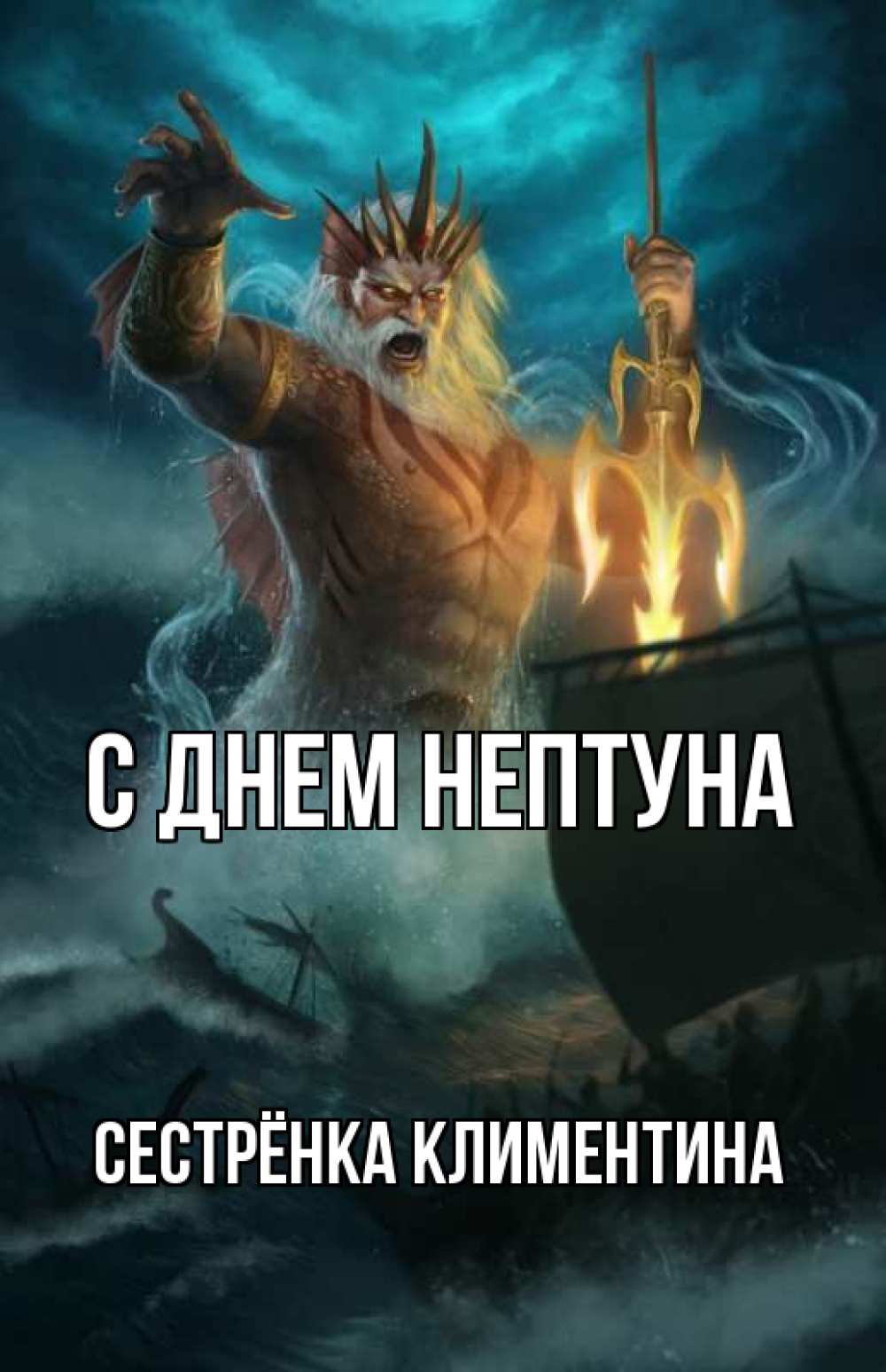 Открытка на каждый день с именем, Сестрёнка-Климентина С днем нептуна с днем Нептуна Прикольная открытка с пожеланием онлайн скачать бесплатно 