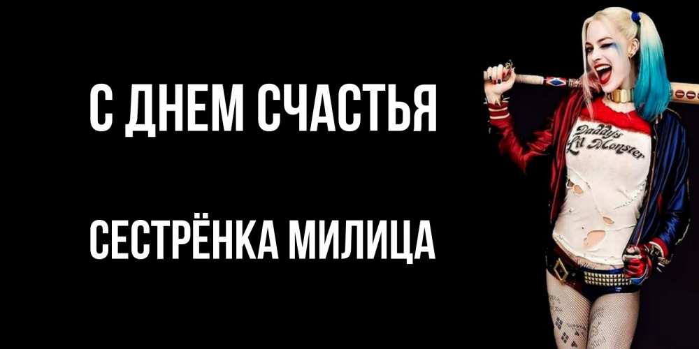 Открытка на каждый день с именем, Сестрёнка-Милица С днем счастья пожелания быть позитивным Прикольная открытка с пожеланием онлайн скачать бесплатно 