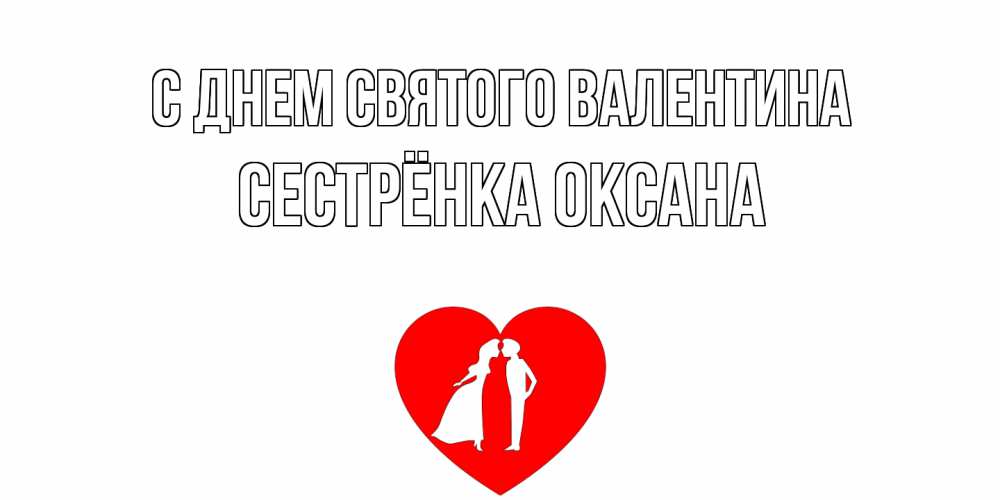 Открытка на каждый день с именем, Сестрёнка-Оксана С днем Святого Валентина парень и девушка целуются Прикольная открытка с пожеланием онлайн скачать бесплатно 