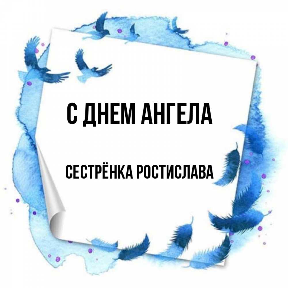 Открытка на каждый день с именем, Сестрёнка-Ростислава С днем ангела красивые птицы летят Прикольная открытка с пожеланием онлайн скачать бесплатно 