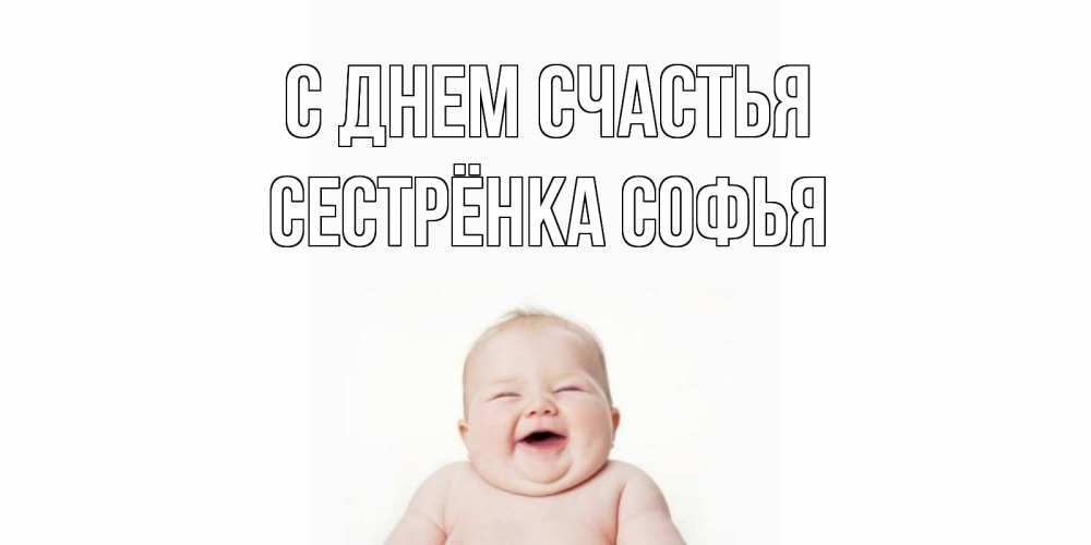 Открытка на каждый день с именем, Сестрёнка-Софья С днем счастья ребенок Прикольная открытка с пожеланием онлайн скачать бесплатно 