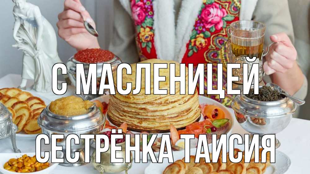 Открытка на каждый день с именем, Сестрёнка-Таисия С масленицей блины Прикольная открытка с пожеланием онлайн скачать бесплатно 