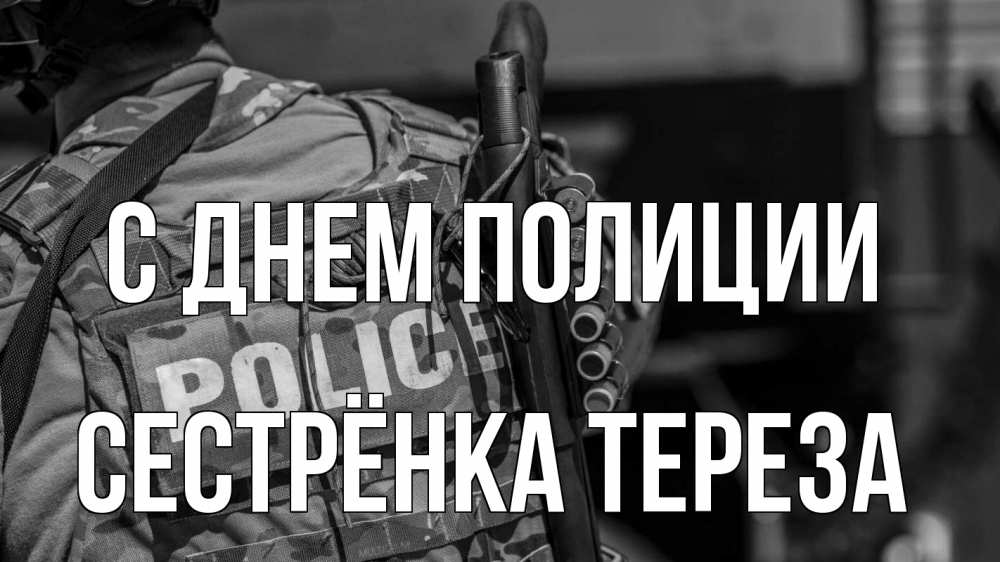 Открытка на каждый день с именем, Сестрёнка-Тереза С днем полиции полиция Прикольная открытка с пожеланием онлайн скачать бесплатно 