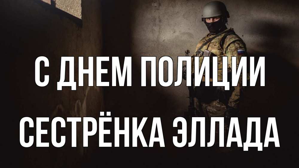 Открытка на каждый день с именем, Сестрёнка-Эллада С днем полиции полиция Прикольная открытка с пожеланием онлайн скачать бесплатно 