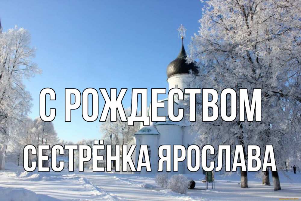 Открытка на каждый день с именем, Сестрёнка-Ярослава С рождеством Рождество, церковь, храм, зимний лес Прикольная открытка с пожеланием онлайн скачать бесплатно 