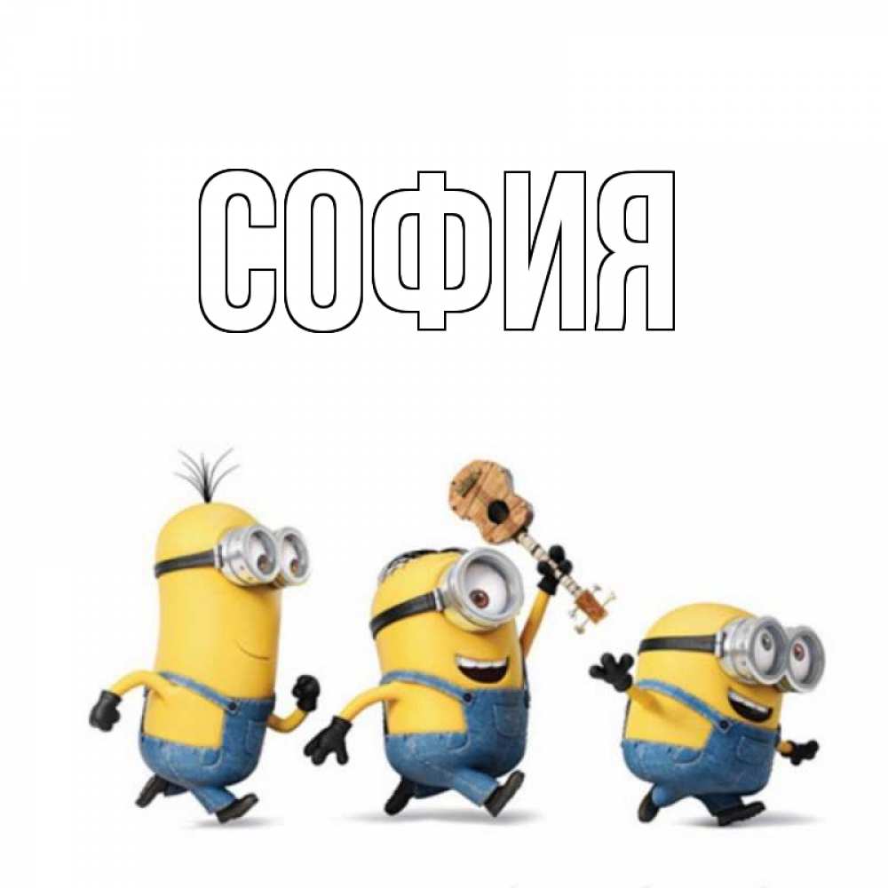 Открытка на каждый день с именем, София Главная с гитарой Прикольная открытка с пожеланием онлайн скачать бесплатно 